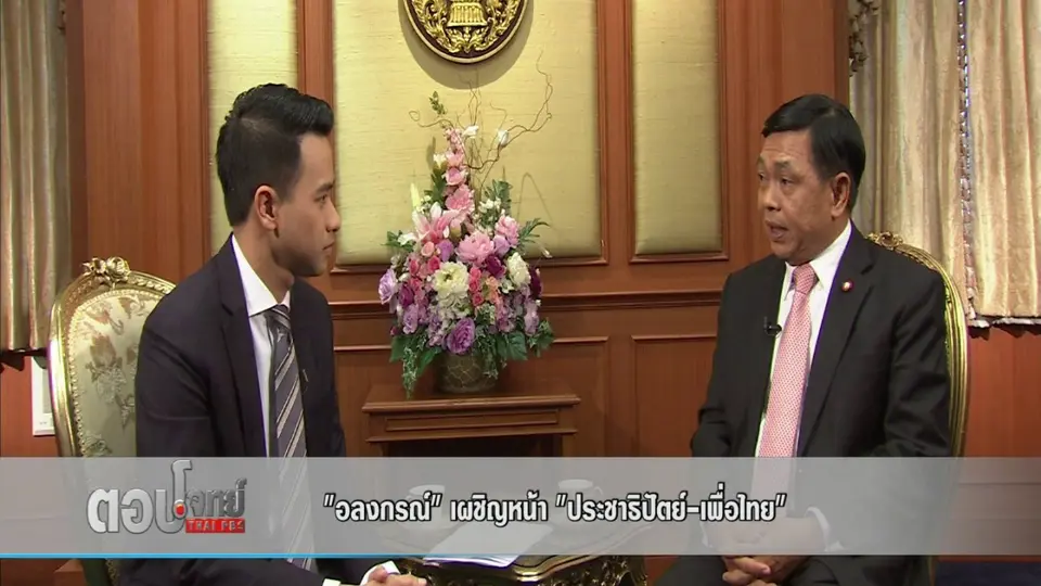 "อลงกรณ์" เผชิญหน้า "ประชาธิปัตย์-เพื่อไทย"