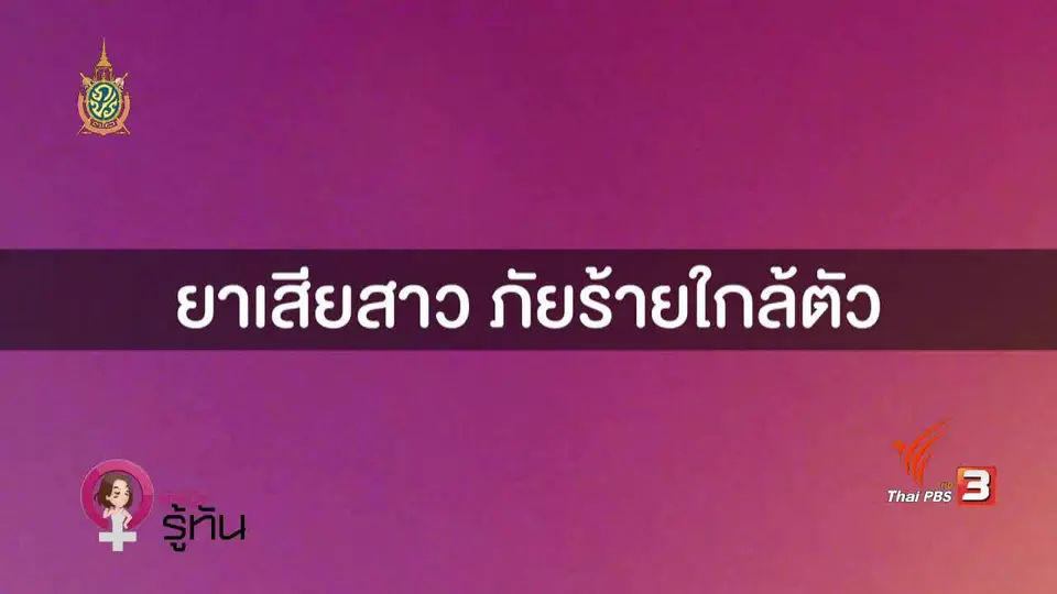 ยาเสียสาว ภัยร้ายใกล้ตัว