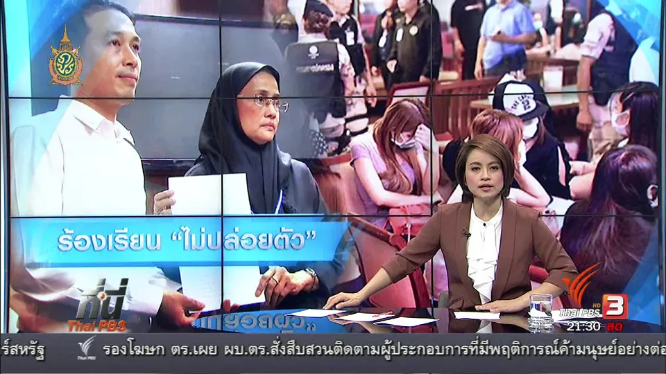 ที่นี่ Thai PBS : ญาติผู้เสียหายคดี"นาตารี" ร้องเรียน ตม.ไม่ปล่อยตัว