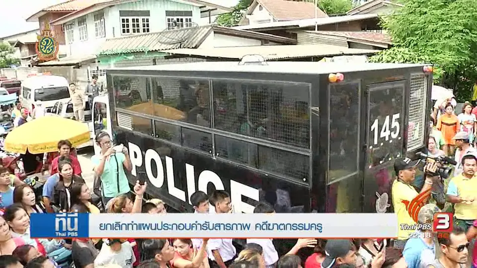 ที่นี่ Thai PBS :  ยกเลิกทำแผนประกอบคำรับสารภาพ คดีฆาตกรรมครู