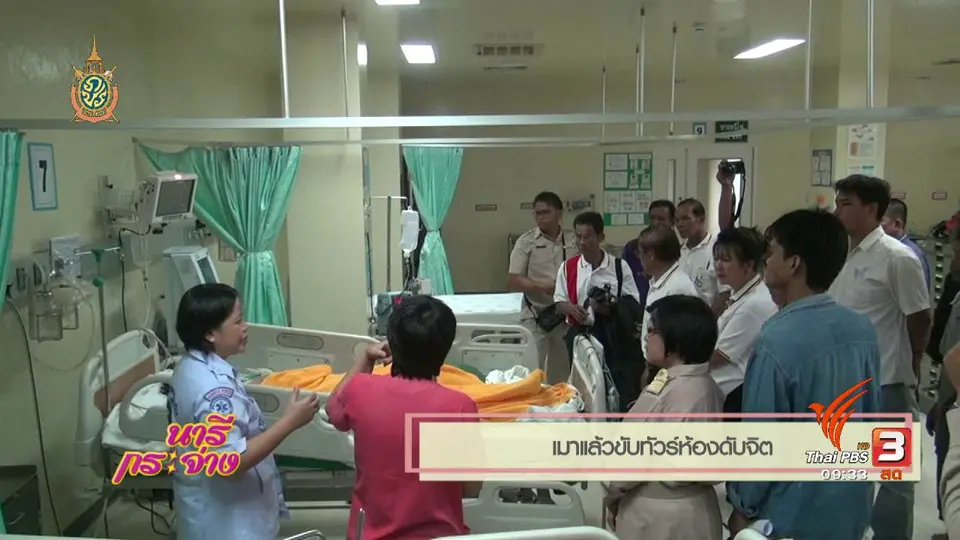 นารีกระจ่าง : เมาแล้วขับทัวร์ห้องดับจิต