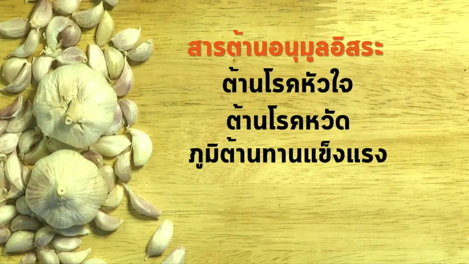 นารีกระจ่าง : อาหารเป็นยา (กระเทียม)