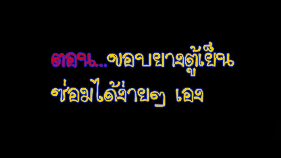 นารีกระจ่าง : ซ่อมง่ายๆไม่ต้องจ้าง(ช่าง) : เปลี่ยนขอบยางตู้เย็น