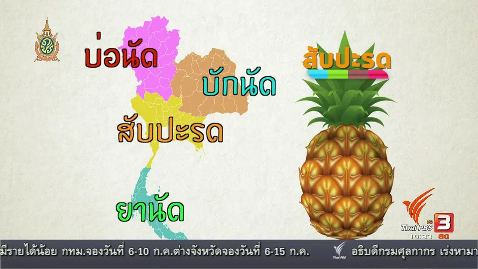 อาหารเป็นยา : สับปะรด