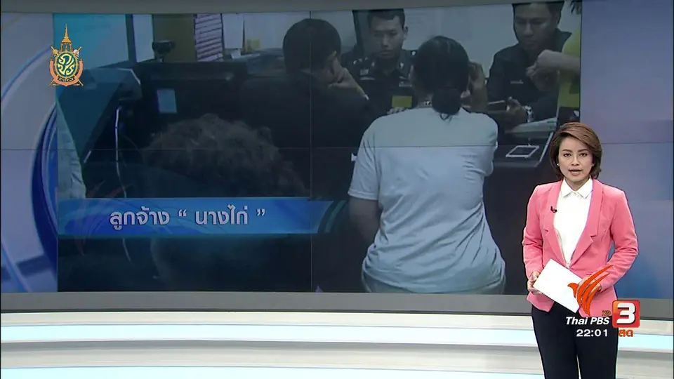 ที่นี่ Thai PBS : รออดีตลูกจ้าง "นางไก่" สู้คดี