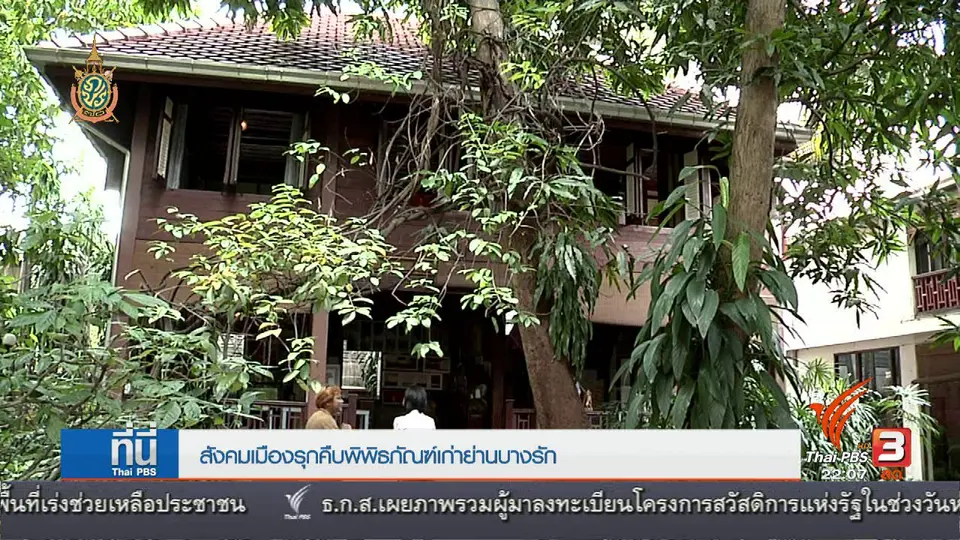 ที่นี่ Thai PBS : สังคมเมือง รุกคืบพิพิธภัณฑ์เก่าย่านบางรัก