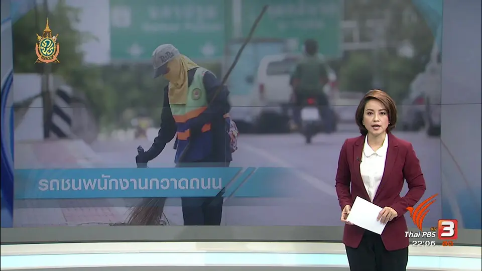 ที่นี่ Thai PBS : ย้อนจุดเกิดเหตุ พนักงานกวาดถนน เขตบางแค รถชนเสียชีวิต