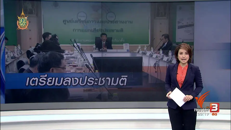 เตรียมความพร้อมลงประชามติ 7 สิงหาคม
