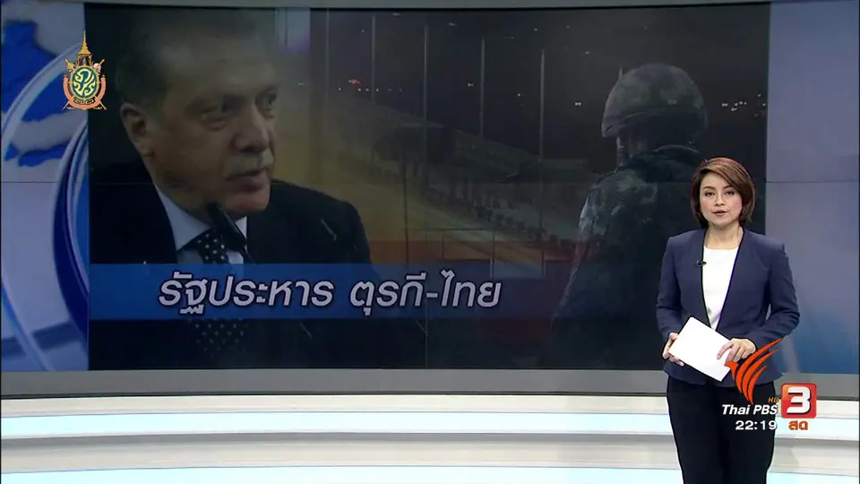 ที่นี่ Thai PBS : บริบททางการเมือง เหมือนหรือต่าง รัฐประหาร ตุรกี-ไทย