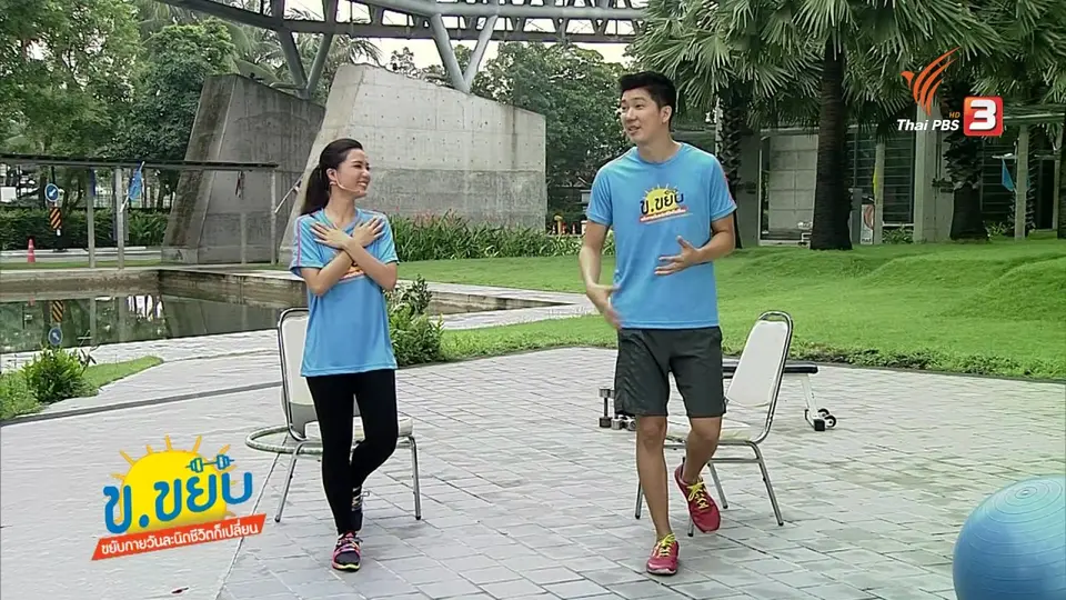 ข.ขยับ : ท่าบริหารร่างกายที่ช่วยทดสอบการทรงตัว