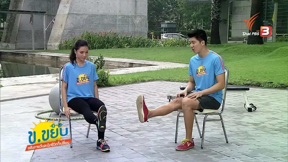 ข.ขยับ : ท่าบริหารเพื่อป้องกันและบรรเทาอาการข้อเข่าเสื่อม