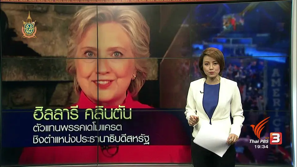 วิเคราะห์สถานการณ์ต่างประเทศ : ฮิลลารี คลินตัน ตัวแทนพรรคเดโมแครต