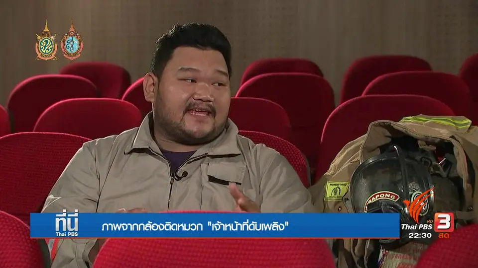 Social Talk :  คลิปจากกล้องติดหมวกเจ้าหน้าที่ดับเพลิง  2 ชั่วโมง ฝ่าเปลวเพลิง เมเจอร์ปิ่นเกล้า