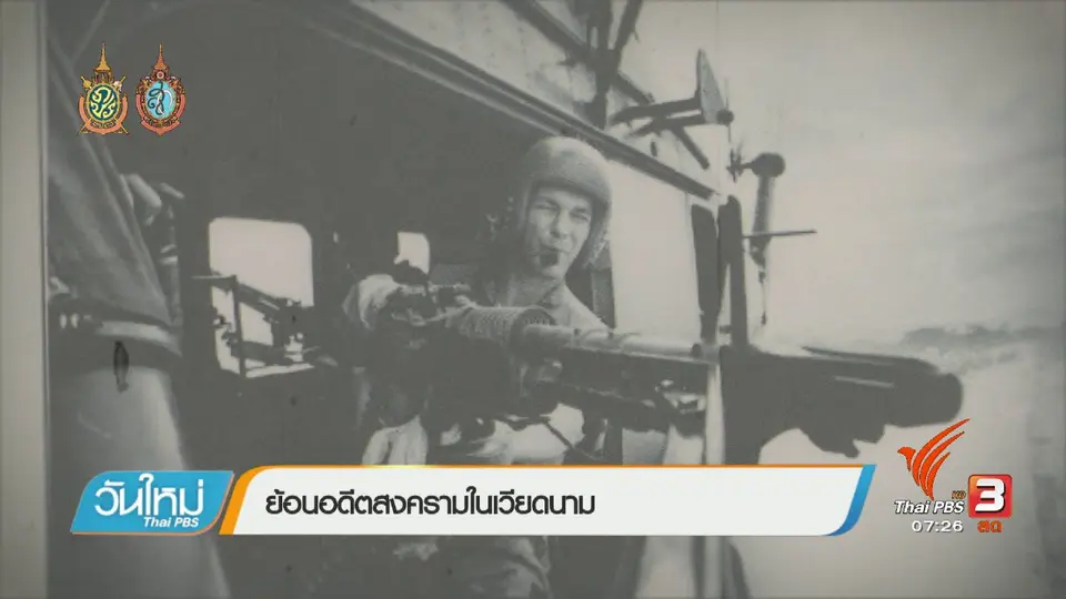 รู้ทันอาเซียน (AEC) : ย้อนอดีตสงครามในเวียดนาม