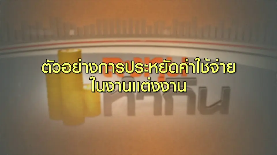 Happy Money : การบริหารค่าใช้จ่ายงานแต่งงาน