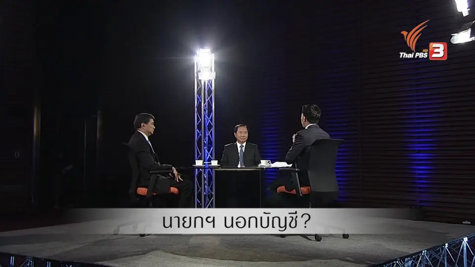 นายกนอกบัญชี ?
