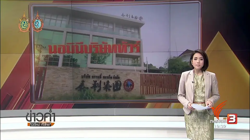 นอมินีบริษัททัวร์