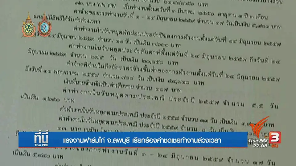 ที่นี่ Thai PBS : แรงงานฟาร์มไก่ จ.ลพบุรี สู้ต่อ อ้างนายจ้างจ่ายชดเชยไม่เป็นธรรม