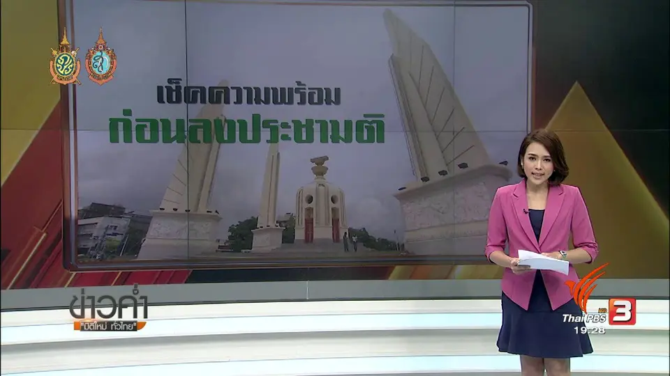 เช็คความพร้อมก่อนลงประชามติ