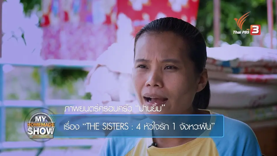 ครอบครัวปานยิ้ม "4 หัวใจรัก 1 จังหวะฝัน ตอน 2”