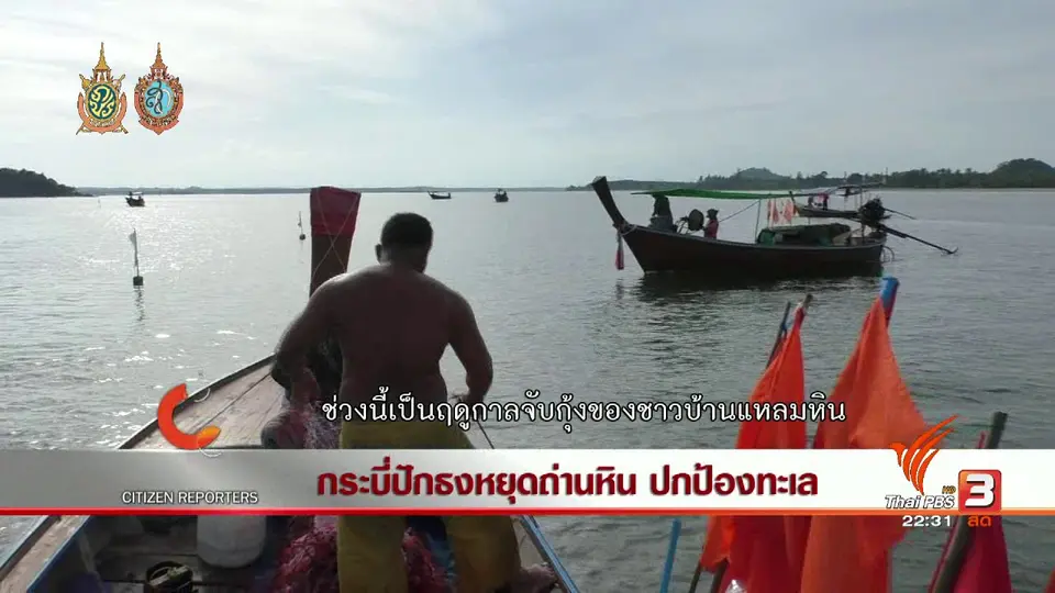 นักข่าวพลเมือง : กระบี่ปักธงหยุดถ่านหิน ปกป้องทะเล
