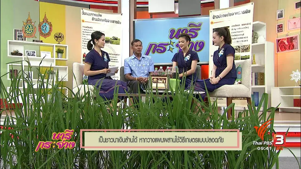 Talk : เป็นชาวนาเงินล้านได้ หากวางแผนผสานใช้วิธีเกษตรแบบปลอดภัย