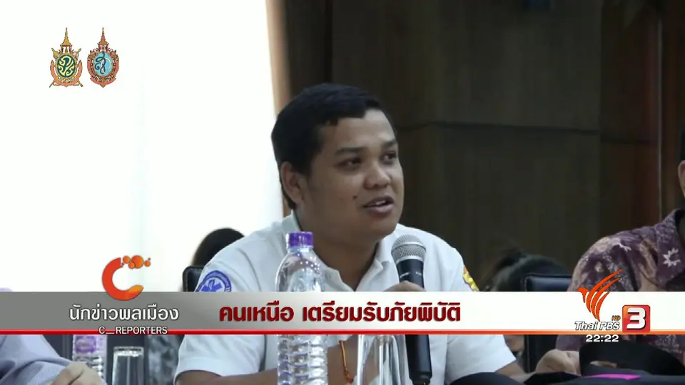 นักข่าวพลเมือง : คนเหนือ เตรียมรับภัยพิบัติ