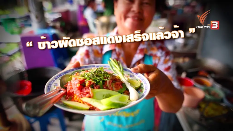ช่วงห้องเรียนสว. : เจ๊กุ่ย ข้าวผัดซอสแดงสูตรโบราณ