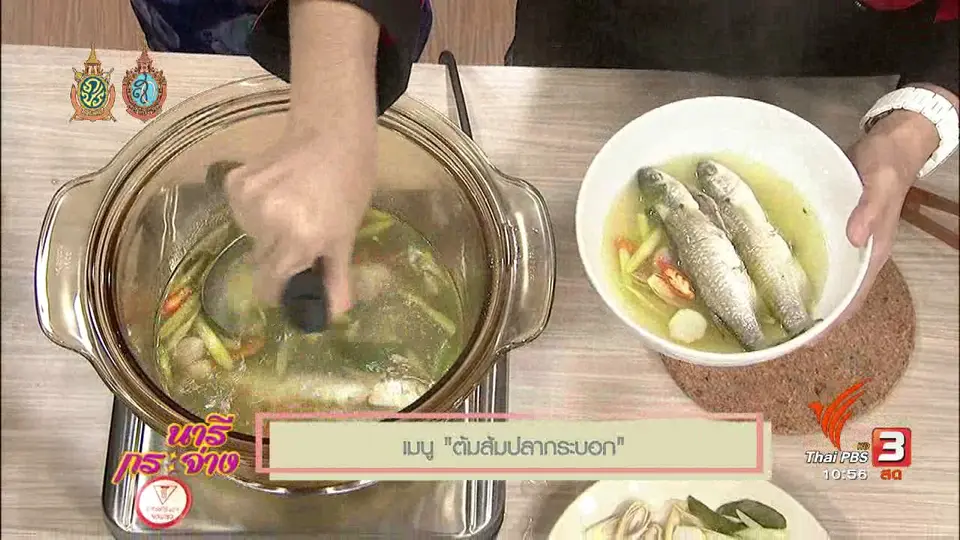 ครัวนารี : ต้มส้มปลากระบอก
