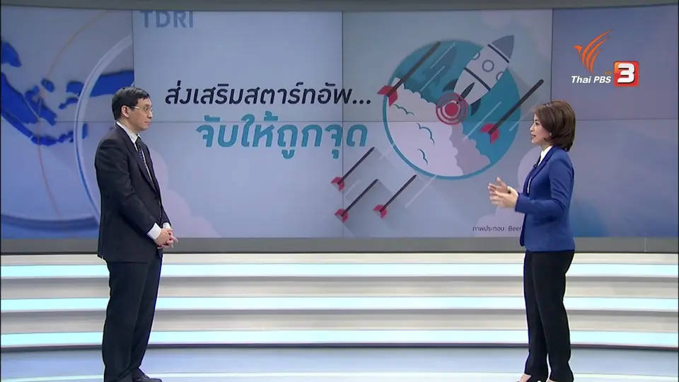 แนวทางไทยเดินหน้าสู่ยุคสตาร์ทอัพ