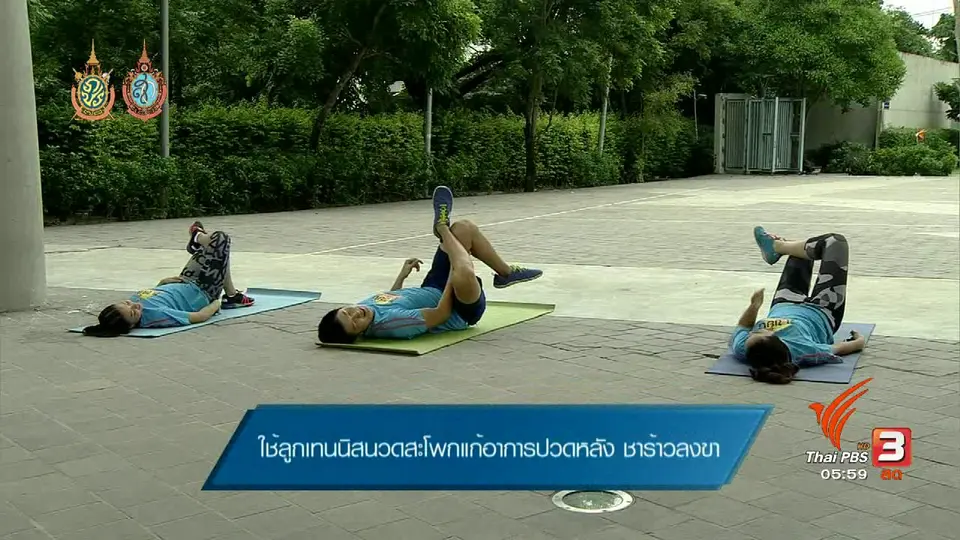 ข.ขยับ : ใช้ลูกเทนนิสนวดสะโพกแก้อาการปวดหลัง ชาร้าวลงขา