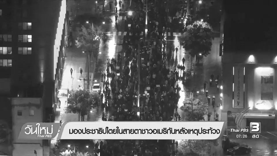 มองประชาธิปไตยในสายตาชาวอเมริกันหลังเหตุประท้วง