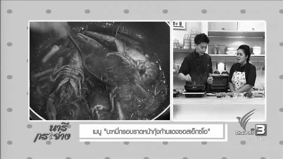 ครัวนารี : บะหมี่กรอบราดหน้าล็อบสเตอร์เอ็กซ์โอซอส