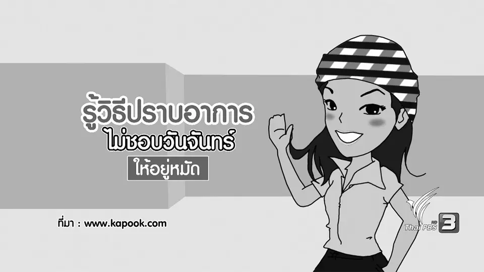 วิธีปราบอาการไม่ชอบวันจันทร์ให้อยู่หมัด