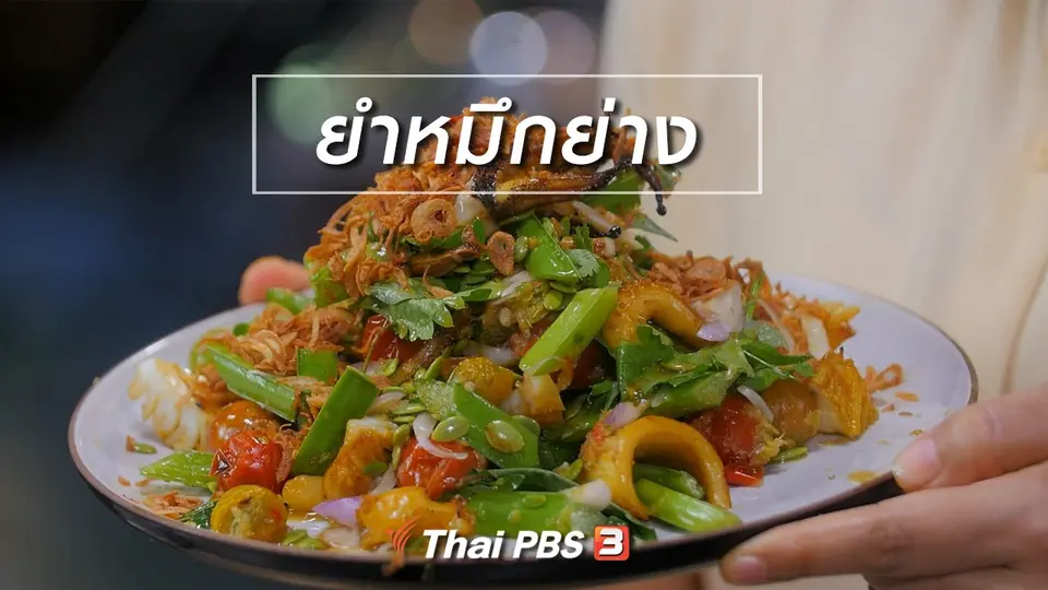 สูตรลับออนไลน์ : ยำหมึกย่าง