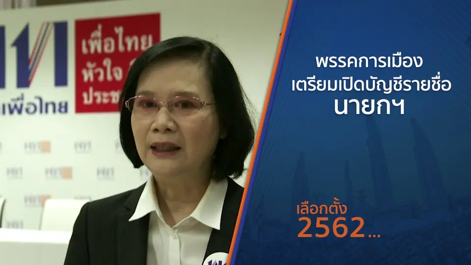 พรรคการเมือง เตรียมเปิดบัญชีรายชื่อนายกฯ
