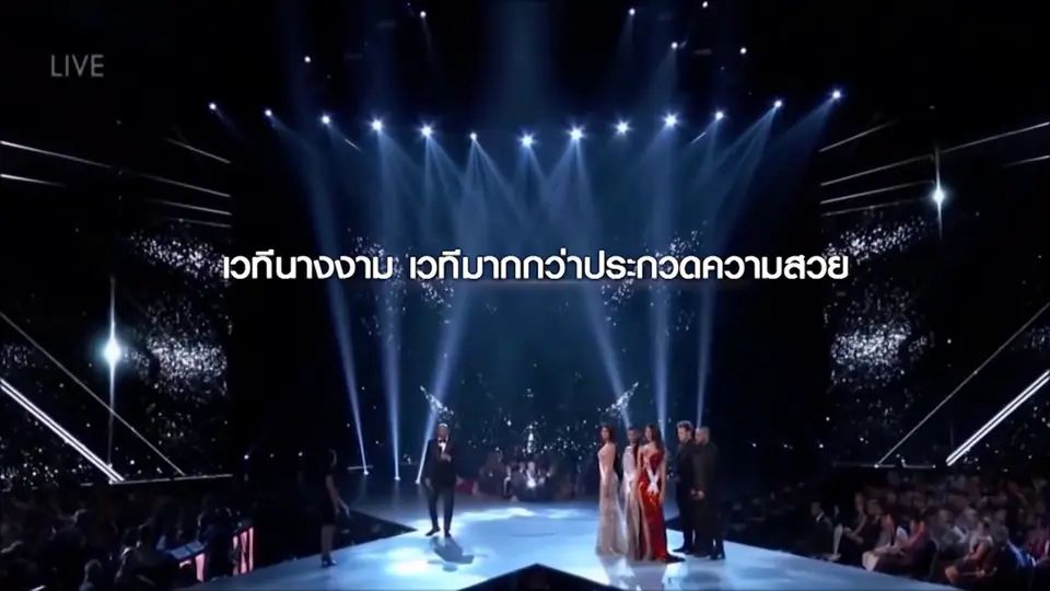 เวทีประกวดสาวงาม ที่มากกว่าความงาม