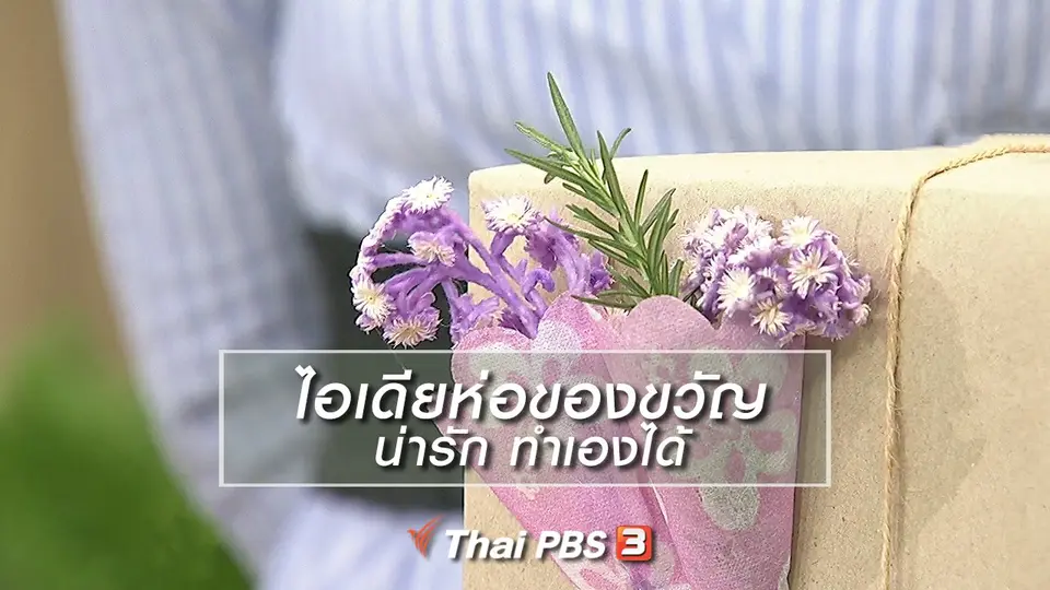นารีสนทนา : ไอเดียห่อของขวัญน่ารัก ทำเองได้