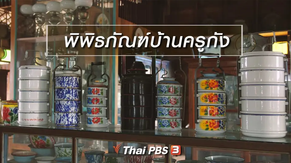 เที่ยวทั่วไทย : พิพิธภัณฑ์บ้านครูกัง