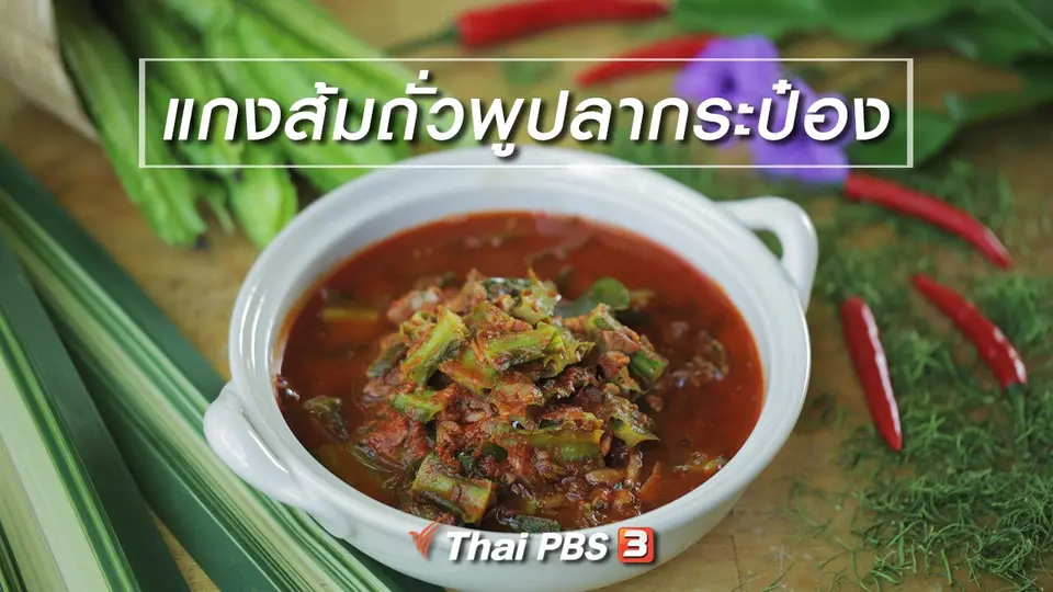 เมนูอาหารฟิวชัน : แกงส้มถั่วพูปลากระป๋อง