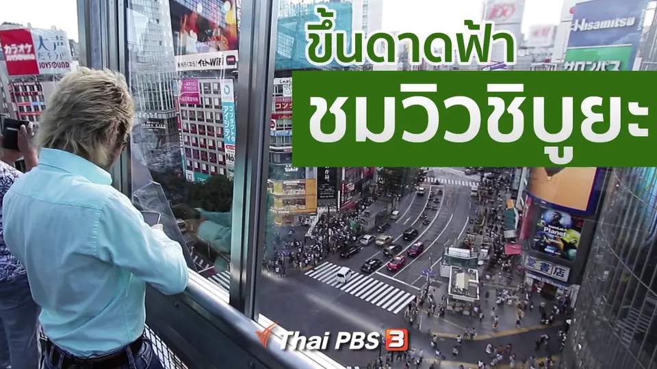 รู้ให้ลึกเรื่องญี่ปุ่น : ขึ้นดาดฟ้าชมวิวชิบูยะ