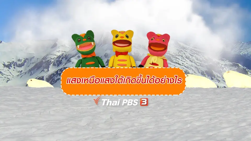 เกร็ดน่ารู้กับตาต้าตีตี้โตโต้ : แสงเหนือแสงใต้เกิดขึ้นได้อย่างไร