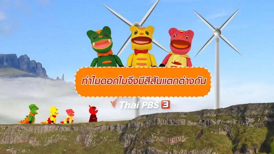 เกร็ดน่ารู้กับตาต้าตีตี้โตโต้ : การใช้ประโยชน์จากพลังงานลม