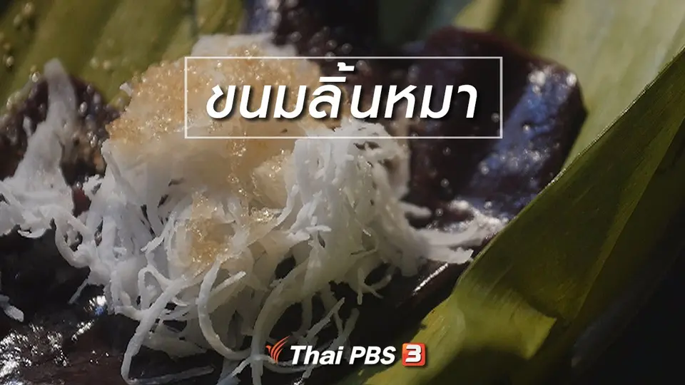 สูตรลับออนไลน์ : ขนมลิ้นหมา