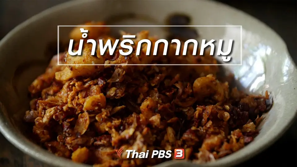สูตรลับออนไลน์ : น้ำพริกกากหมู