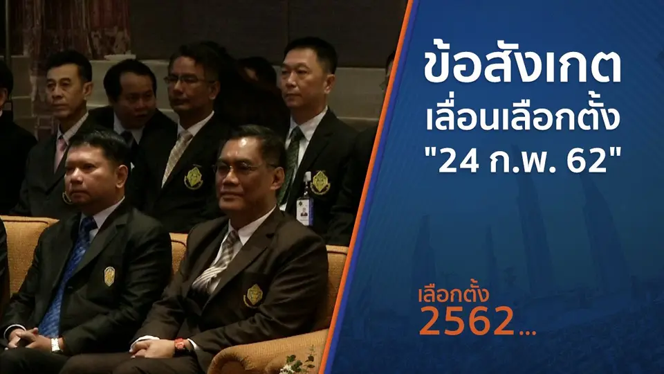 ข้อสังเกตเลื่อนเลือกตั้ง "24 ก.พ. 62"