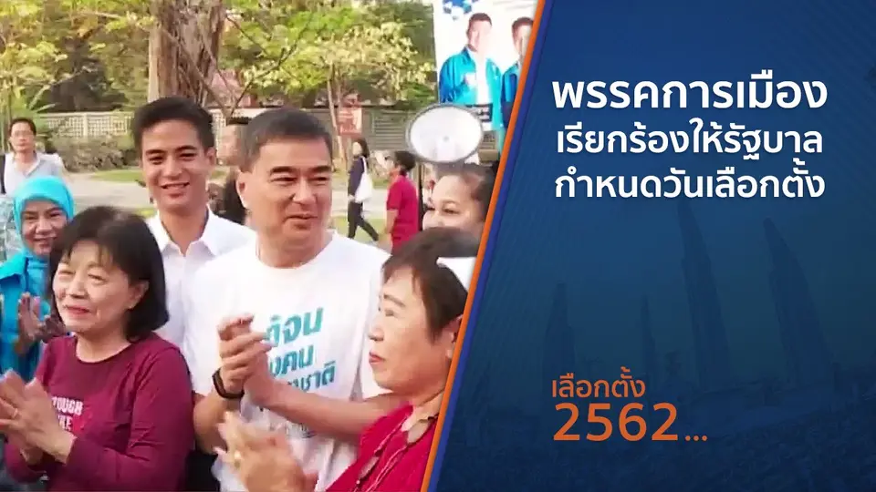 พรรคการเมืองเรียกร้องให้รัฐบาลกำหนดวันเลือกตั้ง