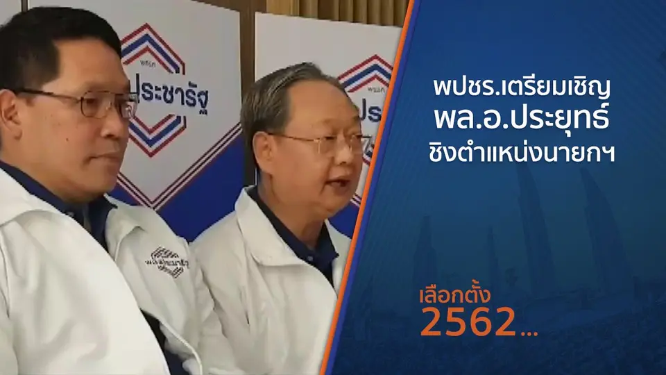 พปชร.เตรียมเชิญ พล.อ.ประยุทธ์ ชิงตำแหน่งนายกฯ