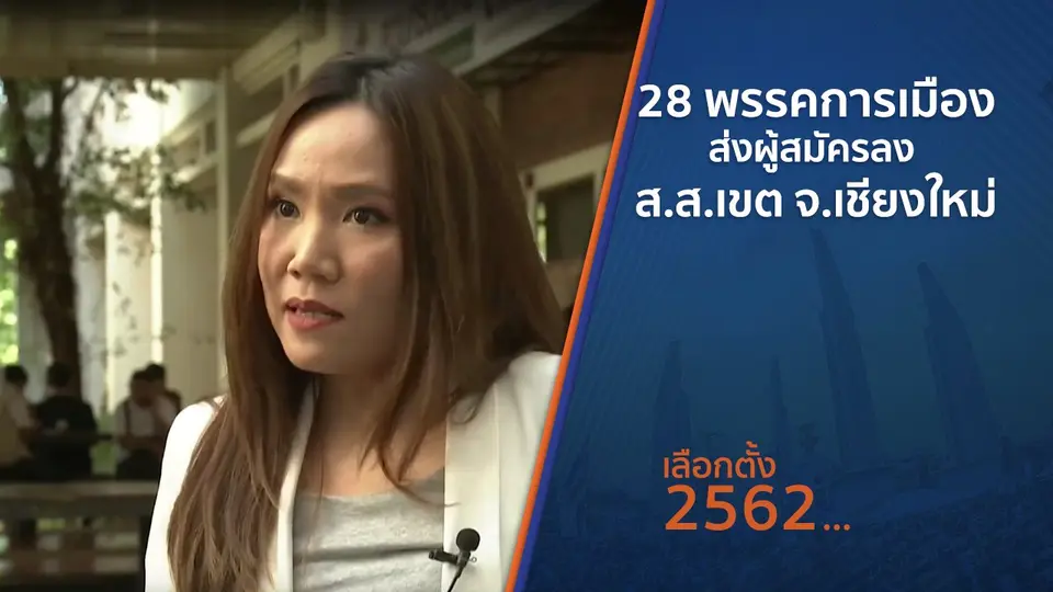 28 พรรคการเมืองส่งผู้สมัครลง ส.ส.เขต จ.เชียงใหม่