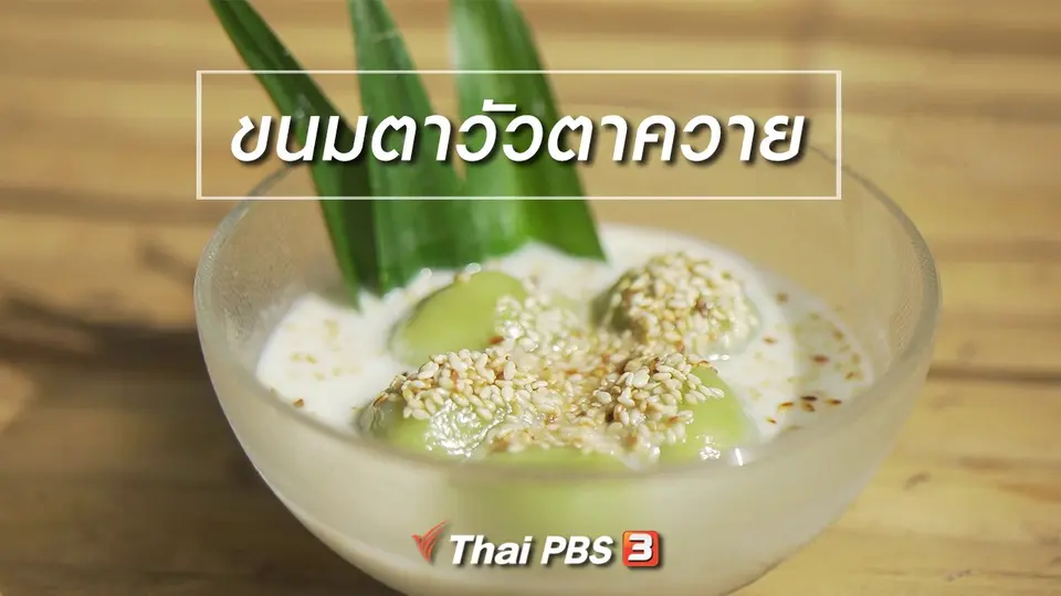 เรียนรู้วิถีไทย : ขนมตาวัวตาควาย
